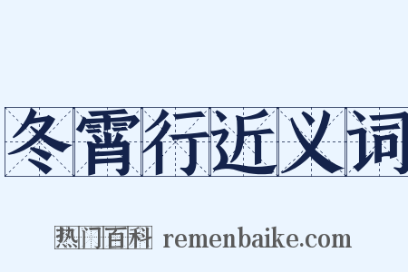 冬霄行近义词是什么意思的图片
